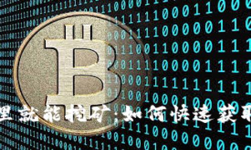 和关键词

狗狗币钱包里就能挖矿：如何快速获取您的狗狗币