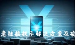 tpWallet恶意链接提示解决方案及安全使