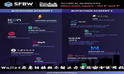 tpWallet恶意链接提示解决方案及安全使用指南