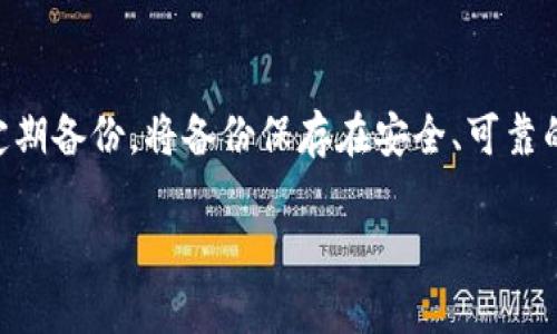   如何找回丢失的比特币钱包ID和密码？ / 

 guanjianci 比特币, 钱包, ID, 密码 /guanjianci 

在数字货币的快速发展中，比特币作为最流行的加密货币之一，吸引了无数投资者和用户。然而，随着比特币的普及，很多人在使用钱包时可能会遇到一些困难，其中最常见的问题之一就是忘记钱包ID或密码。这不仅让用户感到沮丧，也可能导致资金损失。因此，了解如何找回丢失的比特币钱包ID和密码至关重要。在本篇文章中，我们将深入探讨这个主题，提供实用的建议和解决方案。

比特币钱包的基本概念
在讨论如何找回钱包信息之前，首先我们需要了解比特币钱包的基本概念。比特币钱包是用来存储、接收和发送比特币的数字工具。它可以是软件（如桌面、移动应用）或硬件（如USB设备）。每个比特币钱包都有一个唯一的钱包地址（即钱包ID），用于标识和交易比特币。此外，用户还需要设置密码以保护其钱包的安全性。

忘记钱包ID的解决方案
如果您忘记了比特币钱包的ID，那么找回它的方法可能会有些复杂。首先，许多钱包服务会通过备份功能提供用户导出和安全存储钱包信息的选项。对此，您可以尝试以下几种方法：

1. **查看电子邮件**：很多比特币钱包提供注册时邮件确认和交易记录，用户可以查找相关邮件中是否有提到的钱包ID信息。

2. **访问钱包服务的官网**：某些钱包服务可能提供了用户找回钱包ID的功能，比如通过提供邮箱或其他信息进行身份验证，帮助用户找回ID。

3. **备份文件**：如果您曾经备份过钱包数据，您可以查看备份文件，其中也会包含钱包ID的信息。

4. **联系客服支持**：如果上述方法都无法找回您的钱包ID，可以尝试联系钱包的客服联系，提供相关的身份信息，他们会指导您恢复钱包ID的步骤。

忘记钱包密码的解决方案
比特币钱包密码的遗忘是用户们常常面临的另一个问题。由于比特币钱包的安全性设置，常常需要高强度的密码来保护账户，因此若您忘记了钱包密码，以下是一些可能的解决方案：

1. **使用密码重置工具**：某些比特币钱包提供了密码重置功能，用户可以通过电子邮件或手机验证来重设密码。如果您的钱包支持此功能，您可以在登录界面查找相关链接。

2. **助记词恢复**：许多比特币钱包在创建时会给用户一个助记词（通常是12-24个单词）。如果您保留了助记词，您可以通过输入这些单词来恢复钱包。

3. **联系支持团队**：如果您无法找到重置密码的相关链接或助记词，可以尝试联系钱包的客服。他们可能会要求您提供一些让他们验证您身份的信息，以便帮助您找回密码。

4. **尝试记忆**：在此过程中，试着回忆之前使用过的密码组合。有时候，压力会让人难以冷静思考，然而，稍加放松也许会让您想到正确的密码。

安全提示与注意事项
在使用比特币钱包时，保持冷静和谨慎是十分重要的。这里有一些建议可以帮助您保障钱包的安全性：

1. **定期备份钱包数据**：定时备份钱包数据是防止数据丢失的重要措施。用户可以将钱包文件存放在安全的地方，比如加密驱动器或者云存储服务中。

2. **使用强密码**：创建强密码是保障比特币钱包安全的有效方法，避免使用简单的数字组合或个人信息。

3. **启用双重验证**：在支持的情况下，启用双重验证，这样即使密码被盗，黑客也无法轻易地访问您的钱包。

4. **持续更新软件**：确保您使用的钱包软件是最新版本，以防止因软件漏洞而导致的安全风险。

可能的相关问题及解答

1. 如何选择安全的比特币钱包？
选择一个安全的比特币钱包对于保护您的资金至关重要。首先，可以根据钱包的类型进行选择，如热钱包（在线钱包）和冷钱包（离线钱包）。热钱包方便快捷，但面临网络攻击的风险，适合日常小额交易。冷钱包，如硬件钱包和纸钱包，能够离线保存私钥，安全性更高，但使用上会不太方便。其次，用户应考虑钱包服务的公司信誉和安全记录，查看其是否有安全漏洞，用户是否曾遭遇过资金被盗的事件。最后，用户可以阅读其他用户的评价和反馈，从中分析钱包的安全性和实用性。在选择钱包时，安全性、方便性和支持的代币种类都是需要综合考虑的因素。

2. 如果钱包丢失，Funding还可以找回来吗？
当比特币钱包丢失时，资金是否能够找回取决于钱包的类型及具体情况。对于热钱包，大多数在线钱包都提供了备份和恢复的选项，只要您能找到相关的备份信息，比如助记词或通过电子邮件的恢复链接，就可以找回资金。然而，如果您是使用冷钱包如硬件钱包且完全丢失，没有备份密码和私钥，则很难检索到您的比特币。因此，用户在创建钱包时一定要妥善保管相关信息，并定期备份。建议用户在创建钱包后，立即记录助记词以及其他关键的信息，并将其存放在安全的地方，如保险箱中。区块链的特性决定了一旦私钥丢失，相关地址上的比特币也将无法恢复。

3. 是否可以通过区块链找回比特币？
区块链技术的设计使得每一笔交易都是公开透明并且能被追踪的，然而，如果您丢失了钱包的私钥或地址，单凭区块链是无法找回比特币的。区块链只是记录交易，确保所有交易的真实性和安全性，但不会存储钱包信息或恢复选项。如果您无法访问自己的钱包或者丢失了私钥，实际上并没有办法通过区块链找回资金。因此，在使用比特币的过程中特别注意私钥和助记词的保存，并确保这些信息不会遗失。

4. 比特币钱包的安全性如何确保？
确保比特币钱包的安全性需要用户从多方面进行防范。首先，设置复杂且独特的账户密码是基础工作之一，避免容易猜测的单词或数字组合。此外，启用双重验证可提供额外的安全保护，这种做法能显著降低账户被夺取的风险。再者，尽量选择信誉良好的钱包服务平台，检查该平台的安全历史记录和用户评价。另一项重要措施是定期进行钱包备份，并将备份数据储存在安全地方，比如加密存储设备。使用冷钱包存储重仓资金，避免由于网络攻击而造成的损失。最后，用户还应该保持对网络钓鱼和其他网络攻击的警惕，始终确保自己的网络安全和信息安全。

5. 如何保护我的比特币资产？
保护比特币资产的第一步就是选择一个合适而安全的钱包，热钱包适合小额交易，而重仓资金最好采取冷钱包进行存储。接下来，确保创建强密码，并定期更新，避免使用与其他账户相同的密码。保持警惕，定期检查账户活动并确保没有可疑交易。此外，进行钱包的定期备份，将备份保存在安全、可靠的地方，并确保助记词的安全。如果可能，启用双重验证，确保即使密码泄露，账户依然受到保护。推荐用户对比特币的相关信息保持更新，了解最新的安全威胁和防御措施，提升自身的安全意识，从而更好地保护比特币资产。

总结来说，面对比特币钱包ID和密码的遗忘问题，用户可以采取多种方法找回，确保钱包安全不被盗取是保护数字资产的重要步骤。希望本文提供的信息能帮助到正在经历同样困扰的比特币用户们。