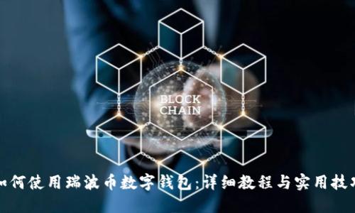 如何使用瑞波币数字钱包：详细教程与实用技巧