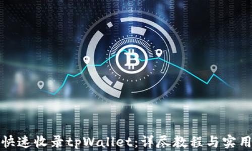 
如何快速收录tpWallet：详尽教程与实用技巧