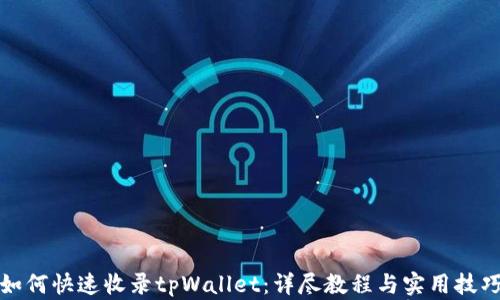 
如何快速收录tpWallet：详尽教程与实用技巧