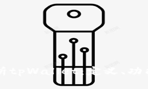 全面解析tpWallet：定义、功能与应用