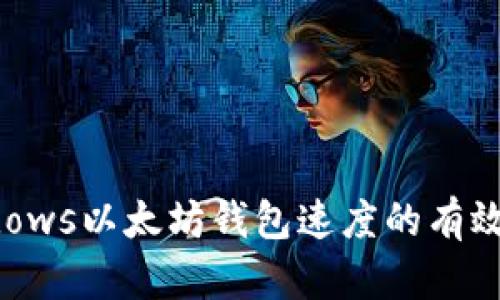 提升Windows以太坊钱包速度的有效解决方案