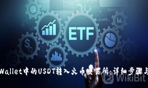 如何将tpWallet中的USDT转入火币交易所：详细步骤与注意事项