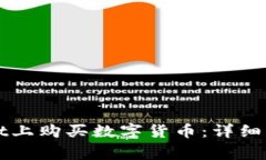 如何在tpWallet上购买数字货币：详细步