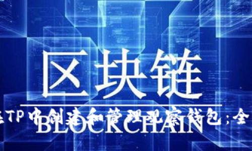 如何在TP中创建和管理观察钱包：全面指南