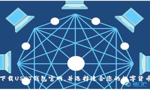 如何安全下载USDT钱包官网，并选择适合您的数字货币管理工具