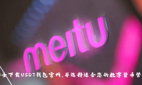 如何安全下载USDT钱包官网，并选择适合您的数字货币管理工具
