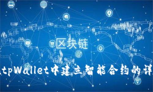 如何在tpWallet中建立智能合约的详细指南
