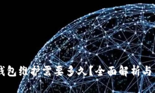 USDT钱包维护需要多久？全面解析与用户対応