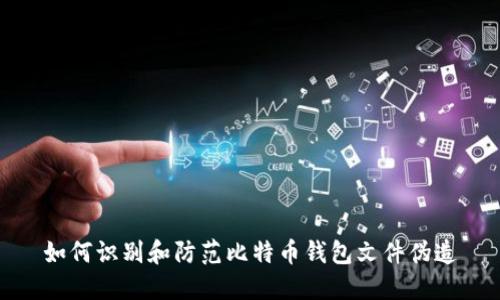如何识别和防范比特币钱包文件伪造