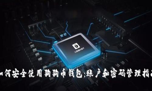 如何安全使用狗狗币钱包：账户和密码管理指南