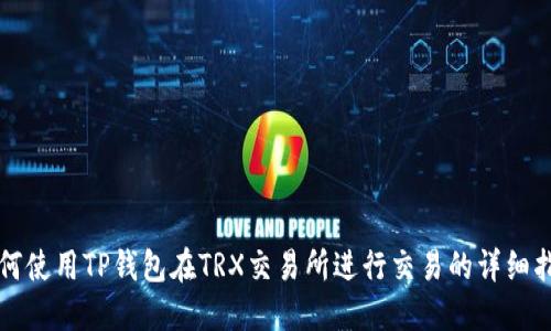 如何使用TP钱包在TRX交易所进行交易的详细指南