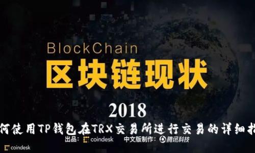 如何使用TP钱包在TRX交易所进行交易的详细指南