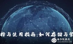 比特币钱包的选择与使用指南：如何存