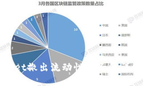 tpWallet撤出流动性池子的详细流程