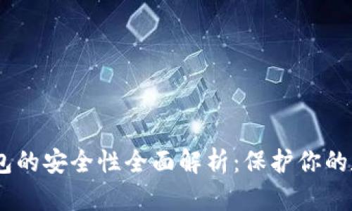 USDT钱包的安全性全面解析：保护你的数字资产