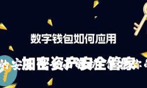 USDT钱包的安全性全面解析：保护你的数字资产