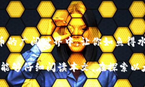   以太坊钱包网址与使用指南：如何安全存储你的加密资产 / 
 guanjianci 以太坊钱包, 加密货币, 钱包网址, 数字资产 /guanjianci 

引言
随着加密货币的普及，以太坊作为一个去中心化的平台，成为了众多开发者和用户关注的焦点。以太坊允许用户创建智能合约和去中心化应用程序（DApps），因此自然也需要一个安全且便利的钱包来存储和管理他们的ETH（以太坊的原生货币）及其他ERC-20代币。

在本文中，我们将详细介绍关于以太坊钱包的相关信息，包括常用的钱包网址、如何创建和管理以太坊钱包，安全注意事项，以及解答一些常见的问题，以帮助你更好地理解以太坊钱包的使用。

以太坊钱包的网址
以太坊钱包的种类有很多，不同类型的钱包其网址和功能也可能有所不同。以下是一些常见的以太坊钱包，以及它们的网址：

ul
  listrongMetaMask：/strong这是一个广受欢迎的浏览器扩展和移动应用程序，支持以太坊及其他多个区块链。网址：a href=