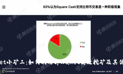tpWallet小矿工：如何利用tpWallet高效挖矿及其优势解析
