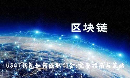 USDT钱包如何赚取佣金：完整指南与策略