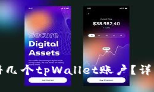 一个手机可以注册几个tpWallet账户？详细解析与注意事项