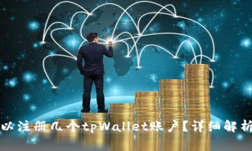一个手机可以注册几个tpWallet账户？详细解析与注意事项