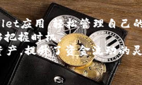   tpWallet客户端详解与使用指南 / 
 guanjianci tpWallet, 钱包客户端, 加密货币, 区块链 /guanjianci 

一、什么是tpWallet?
tpWallet是一款专为加密货币用户设计的数字钱包，它支持多种加密货币的存储、管理和交易。随着区块链技术的蓬勃发展，涌现出大量的数字货币，而tpWallet凭借其安全性、便捷性和多功能性，逐渐成为用户的热门选择。tpWallet不仅提供了基本的存储和交易功能，还具备一些高级功能，如DApp浏览、代币交换和资产管理等。

二、tpWallet的主要功能
tpWallet的核心功能包括但不限于以下几个方面：
ul
    listrong多币种支持：/strongtpWallet能够支持多种主流的加密货币，如比特币、以太坊、瑞波币等，用户可以一站式管理各种数字资产。/li
    listrong安全性：/strongtpWallet采用多重加密技术和私钥本地存储，最大程度地保障用户的资金安全。用户的私钥不会上传至任何服务器，有效防止黑客攻击。/li
    listrong友好的用户界面：/strongtpWallet的设计旨在提升用户体验，无论是新手还是资深用户，都能快速上手并进行操作。/li
    listrongDApp支持：/strong用户可以通过tpWallet直接访问各种去中心化应用，这为用户提供了更多的财务管理、投资机会。/li
    listrong资产管理：/strongtpWallet提供了实时市场行情，方便用户实时掌握各类资产的动态与变化，做出更明智的投资决策。/li
/ul

三、如何下载和安装tpWallet客户端?
tpWallet的客户端可以在其官方网站下载，支持多种操作系统，包括Windows、macOS、iOS和Android。下载和安装的步骤如下：
ol
    listrong访问官方网站：/strong用户首先需要访问tpWallet的官方网站，确保下载的版本是最新和官方的。/li
    listrong选择操作系统：/strong根据自己的设备系统选择相应版本，如果是电脑用户则选择Windows或macOS，如果是手机用户则选择iOS或Android。/li
    listrong下载并安装：/strong下载后，按步骤完成安装。在安装过程中，用户需注意安全提示，并确认软件来源。/li
/ol
安装完成后，用户可以打开客户端，按照提示进行设置，包括创建钱包、设置安全密码等。

四、tpWallet客户端的安全性如何?
安全是数字钱包的核心要素，tpWallet在安全性方面采取了多种有效措施：
ul
    listrong私钥管理：/strongtpWallet的私钥是用户在本地设备生成和管理的，而非上传到云端。这一措施最大限度地减少了用户资金被盗的风险。/li
    listrong多重签名：/strongtpWallet支持多重签名，用户在发起交易时需要通过多重认证，这大大提升了账户的安全性。/li
    listrong定期更新：/strongtpWallet团队会定期推出软件更新，以修复潜在的漏洞，确保用户的数据始终在安全的环境中存储。/li
/ul
尽管tpWallet采取了多重防护措施，但用户自身的安全意识也不可忽视，强烈建议用户启用两步验证等安全设置，并定期备份自己的钱包信息。

五、tpWallet与其他钱包的对比
在选择数字钱包时，用户往往会面临众多选择。以下是tpWallet与其他一些主流钱包的对比：
table
    tr
        th功能/th
        thtpWallet/th
        th其他钱包A/th
        th其他钱包B/th
    /tr
    tr
        td多币种支持/td
        td✅/td
        td✅/td
        td❌/td
    /tr
    tr
        td去中心化/td
        td✅/td
        td❌/td
        td✅/td
    /tr
    tr
        td安全性/td
        td✅/td
        td❌/td
        td✅/td
    /tr
    tr
        tdDApp支持/td
        td✅/td
        td❌/td
        td✅/td
    /tr
    tr
        td用户界面友好性/td
        td✅/td
        td✔️/td
        td✔️/td
    /tr
/table
综合来看，tpWallet因其强大的安全性和多样的功能而成为众多用户的优先选择。

六、tpWallet的常见问题解答

问题一：tpWallet支持哪些加密货币?
tpWallet支持的加密货币列表非常广泛，包括主流的比特币（BTC）、以太坊（ETH）、瑞波币（XRP）等。同时，随着市场的发展，tpWallet后台也在持续更新与增加新兴的数字资产。这种多样性为投资者提供了更多的选择。
用户可以通过tpWallet轻松地进行这些资产的充值、提现以及交易。提供这样多币种支持的钱包，体现出tpWallet团队对于未来市场趋势的预见性。
此外，tpWallet还支持ERC20代币，这些代币是基于以太坊的代币标准，随着DeFi和NFT的兴起，很多新兴项目都会选择在以太坊网络上发行独特的代币，tpWallet在这一点上也表现得十分友好。
对于需要同时管理多种加密资产的用户来说，tpWallet显然是一个非常合适的选择。其用户界面设计友好，使得用户可以快速切换不同的资产进行操作。

问题二：tpWallet的交易费用是怎样的?
tpWallet的交易费用相对市场上其他钱包来说是比较合理的。交易费用主要由网络费用和钱包服务费构成，用户在进行交易时，将会根据所选加密货币的网络情况而有所不同。
对于比特币等主流加密货币，交易费用会根据网络拥堵程度而有所波动。在网络情绪较为高涨时，交易费用可能会有所上升，而在低迷期则会较为便宜。
在tpWallet中，用户在进行交易时都会事先被告知当前的交易费用情况，用户可以自行决定是否进行交易。同时，tpWallet也提供了交易费用的自定义选项，允许用户根据自身需要进行更灵活的费用设置。
拥有明确透明的费用结构，可以有效地提高用户的操作体验，同时也保障了每一笔交易的高效达成。

问题三：tpWallet如何保障用户资金安全?
tpWallet非常重视用户的资金安全，采取了多种有效措施保障用户的资产。首先，用户的私钥由用户本地生成和存储，这意味着私钥从不在服务器上保存，大大减少被黑客攻击的风险。
其次，tpWallet配备了多重签名技术，当用户进行大额交易时，系统会要求额外的身份验证，确保资金转移是予人知情、允许的。
此外，tpWallet不断进行技术更新和漏洞修复，以适应不断变化的安全威胁。用户应定期更新客户端，以获得最新的安全增强和功能。
对于用户自身而言，使用强密码和保持良好的安全习惯也至关重要，定期备份、使用两步验证等都能进一步保障用户的资金安全。

问题四：如何使用tpWallet进行资产交易?
使用tpWallet进行资产交易十分方便。首先，用户需要确保钱包中有足够的资产，并了解当前市场状况。以下是一般步骤：
ol
    listrong启动应用：/strong打开tpWallet客户端，输入安全密码以进入钱包界面。/li
    listrong选择资产：/strong在主界面中，用户可以看到自己拥有的各类资产，选择需要交易的货币。/li
    listrong发起交易：/strong点击“发送”按钮，输入对方地址和交易金额。系统会实时展示当前的交易费用及完成时间。/li
    listrong确认交易：/strong在核对所有信息无误后，用户确认交易，可能需要进行额外的身份验证。/li
/ol
完成交易后，用户可以在交易记录中查看每一笔交易的状态，确保资产交易顺利执行。tpWallet的交易体验良好，系统实时反馈能有效符合用户的需求。

问题五：tpWallet是否支持手机端交易?
是的，tpWallet不仅支持桌面客户端，还专门为手机用户提供了移动端应用。用户可以在各大应用商店（如苹果App Store和Google Play）中下载tpWallet应用，轻松管理自己的加密资产。
移动端应用与桌面版有着类似的界面设计，确保用户无论在何处都能够快速上手。用户可以通过手机随时进行充值、提现及交易，确保在市场变化时能够把握时机。
手机端的tpWallet同样具备高安全性，使用了与桌面版相同的加密技术，用户的资金和信息同样得到保障。通过互联网，用户可以随时随地访问自己的资产，提升了资金流动的灵活性。
总之，tpWallet是一个强大而灵活的数字钱包，支持多种加密货币管理，具备高安全性、友好的用户界面以及丰富的功能，非常适合各类用户使用。