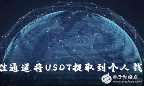 如何选择最佳通道将USDT提取到个人钱包？全面指南