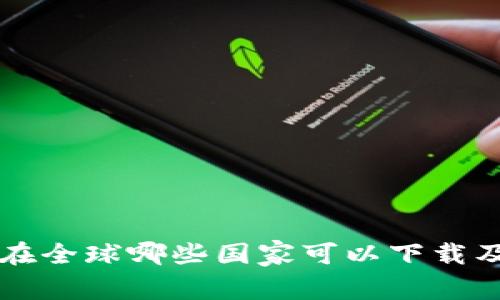 tpWallet在全球哪些国家可以下载及使用指南