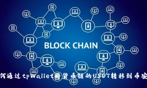 如何通过tpWallet将货币链的USDT转移到币安链