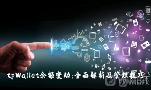 tpWallet余额变动：全面解析及管理技巧