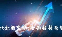 tpWallet余额变动：全面解析及管理技巧