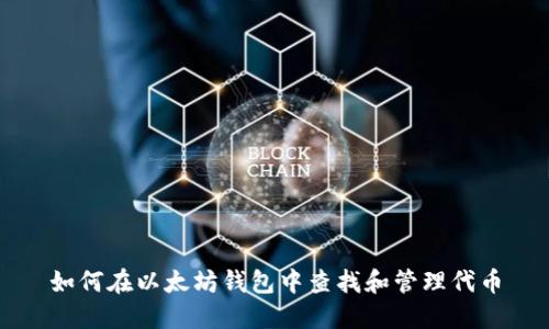 如何在以太坊钱包中查找和管理代币