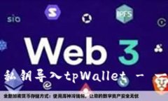 如何使用私钥导入tpWallet - 一步步指导