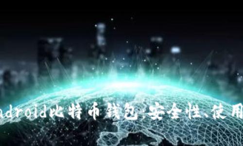 全面解析Android比特币钱包：安全性、使用指南与推荐