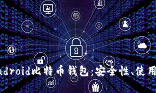 全面解析Android比特币钱包：安全性、使用指南与推荐