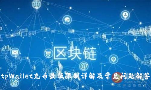 tpWallet充币最低限制详解及常见问题解答