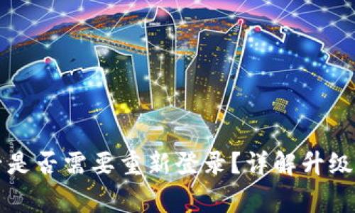 tpWallet升级后是否需要重新登录?详解升级流程与注意事项