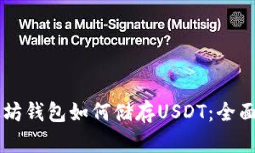 以太坊钱包如何储存USDT：全面指南