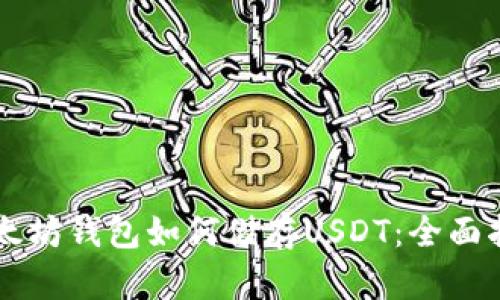 以太坊钱包如何储存USDT：全面指南
