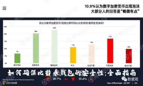 如何确保比特币钱包的安全性：全面指南