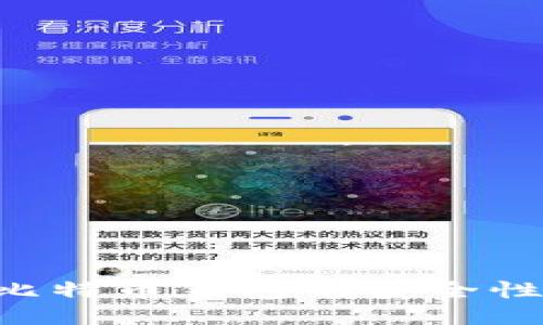 如何确保比特币钱包的安全性：全面指南