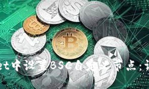 如何在tpWallet中设置BSC自定义节点：详尽的用户指南