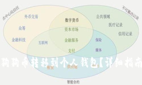 如何将火币上的狗狗币转移到个人钱包？详细指南与常见问题解答