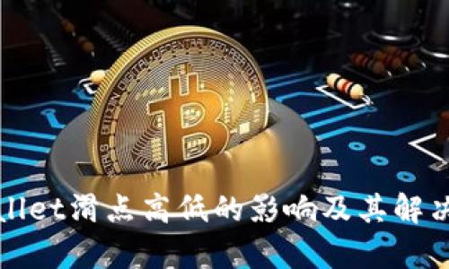 tpWallet滑点高低的影响及其解决方案