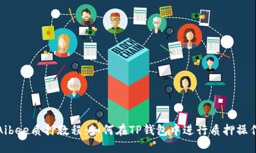 Aibee质押教程：如何在TP钱包中进行质押操作