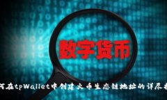 如何在tpWallet中创建火币生态链地址的